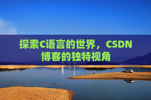 探索C语言的世界,CSDN博客的独特视角